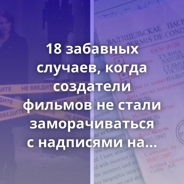 18 забавных случаев, когда создатели фильмов не стали заморачиваться с надписями на русском языке