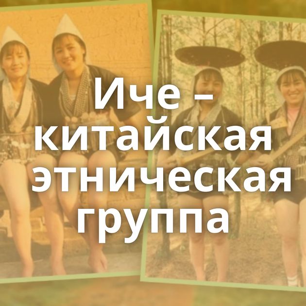 Иче – китайская этническая группа