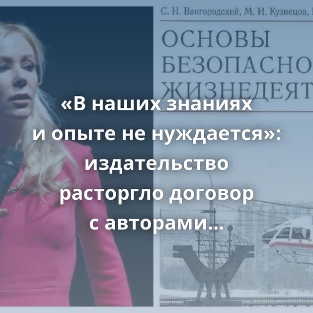 «В наших знаниях и опыте не нуждается»: издательство расторгло договор с авторами скандального…