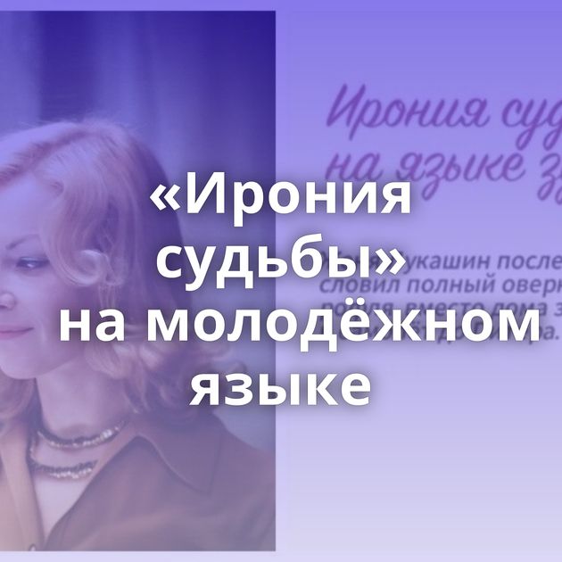 «Ирония судьбы» на молодёжном языке