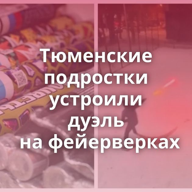 Тюменские подростки устроили дуэль на фейерверках