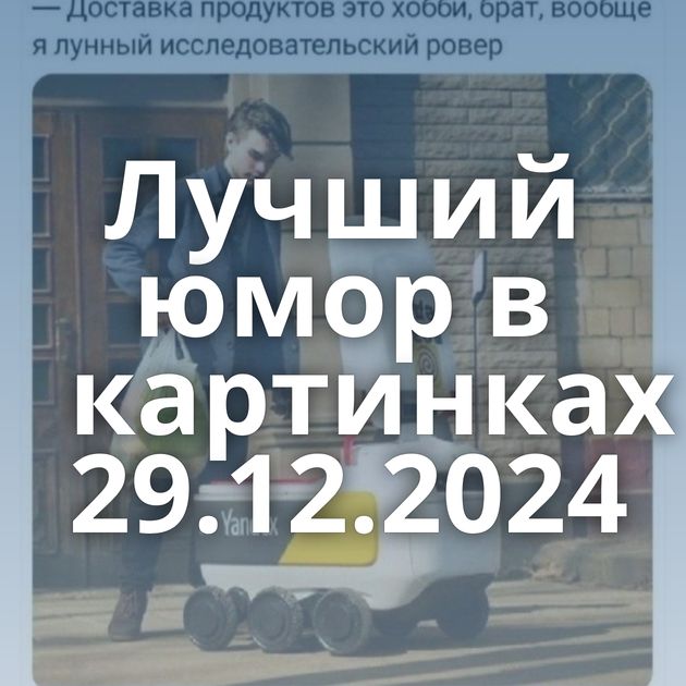 Лучший юмор в картинках 29.12.2024