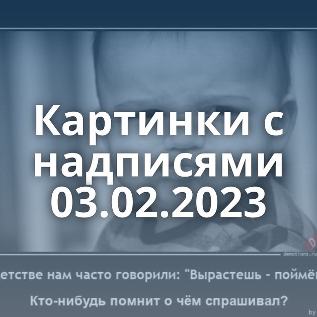 Картинки с надписями 03.02.2023