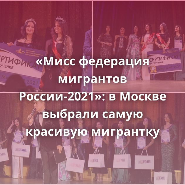 «Мисс федерация мигрантов России-2021»: в Москве выбрали самую красивую мигрантку