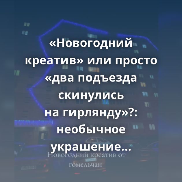 «Новогодний креатив» или просто «два подъезда скинулись на гирлянду»?: необычное украшение многоэтажки