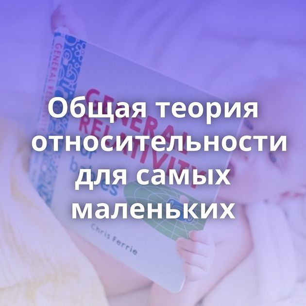 Общая теория относительности для самых маленьких⁠⁠