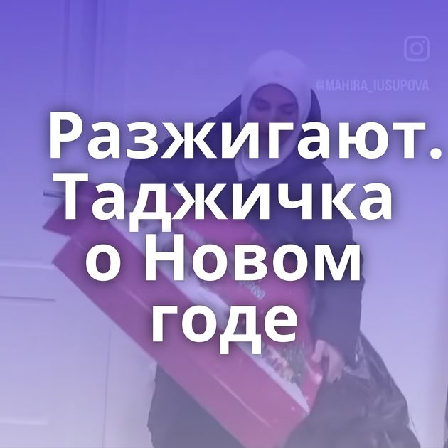 Разжигают. Таджичка о Новом годе