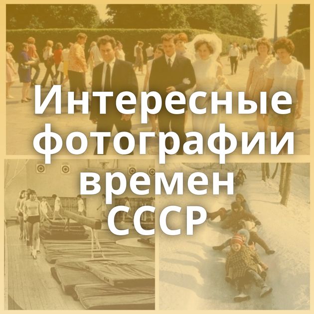 Интересные фотографии времен СССР