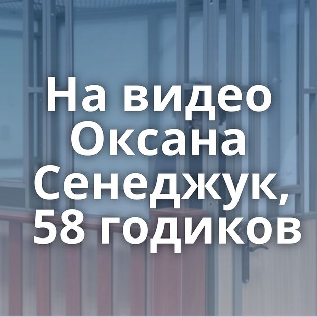 На видео Оксана Сенеджук, 58 годиков