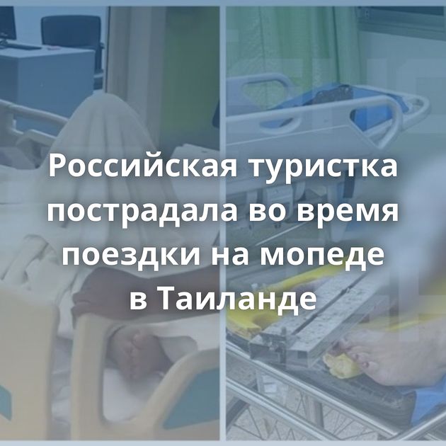 Российская туристка пострадала во время поездки на мопеде в Таиланде