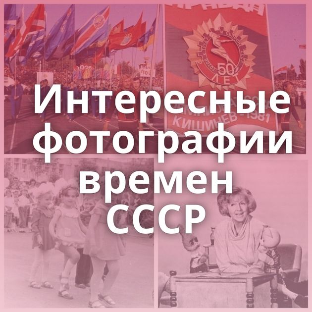 Интересные фотографии времен СССР