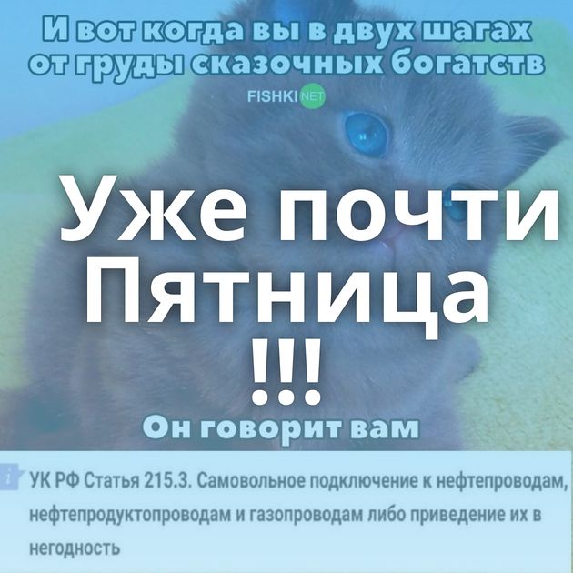 Уже почти Пятница !!!