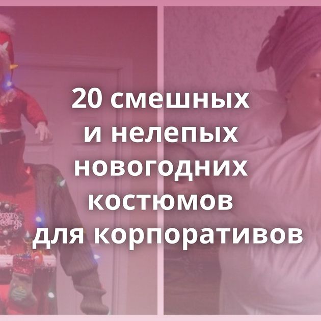 20 смешных и нелепых новогодних костюмов для корпоративов