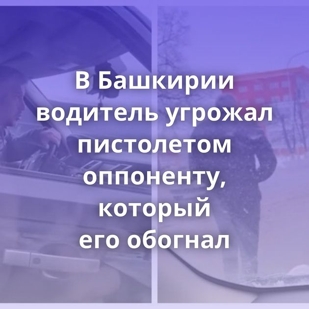 В Башкирии водитель угрожал пистолетом оппоненту, который его обогнал