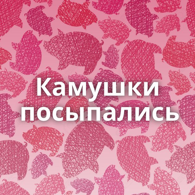 Камушки посыпались