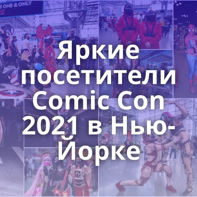 Яркие посетители Comic Con 2021 в Нью-Йорке