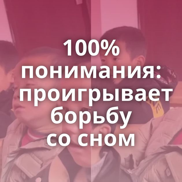 100% понимания: проигрывает борьбу со сном