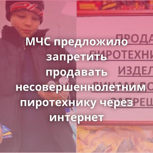 МЧС предложило запретить продавать несовершеннолетним пиротехнику через интернет