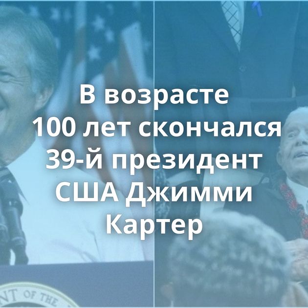 В возрасте 100 лет скончался 39-й президент США Джимми Картер