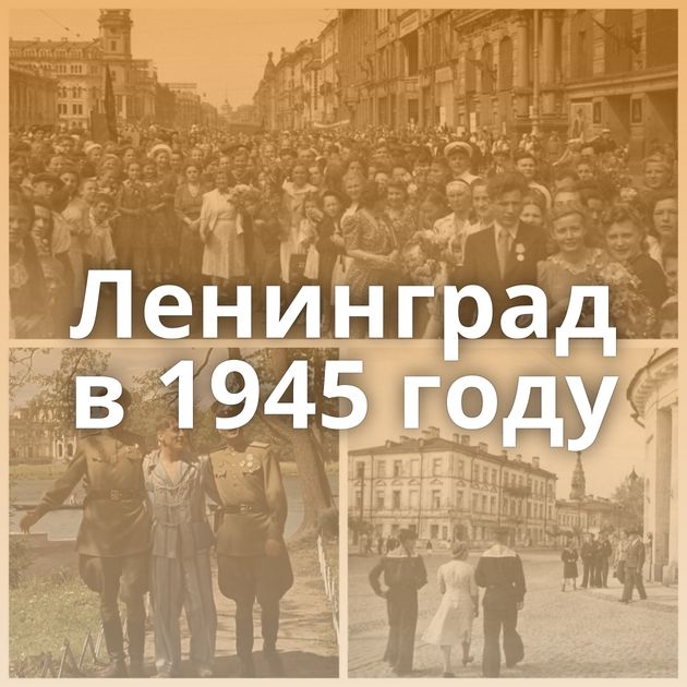 Ленинград в 1945 году