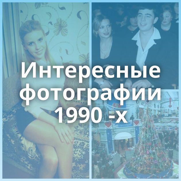 Интересные фотографии 1990 -х