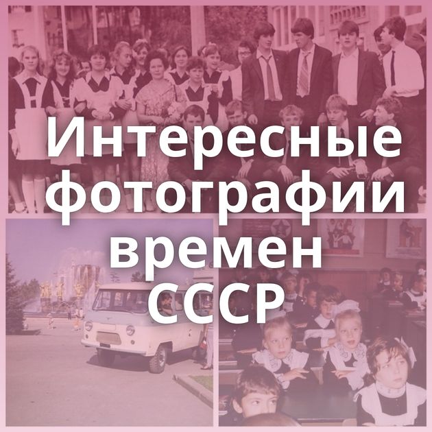 Интересные фотографии времен СССР