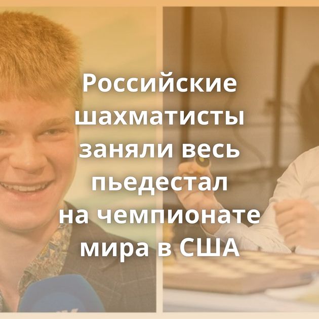 Российские шахматисты заняли весь пьедестал на чемпионате мира в США