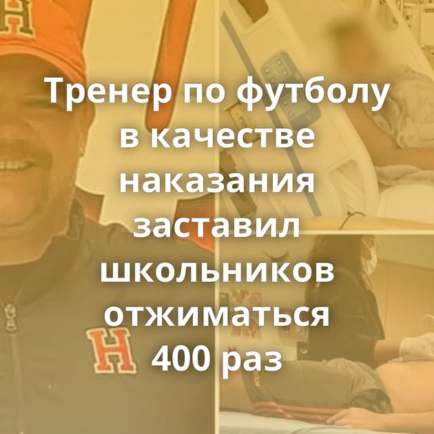 Тренер по футболу в качестве наказания заставил школьников отжиматься 400 раз