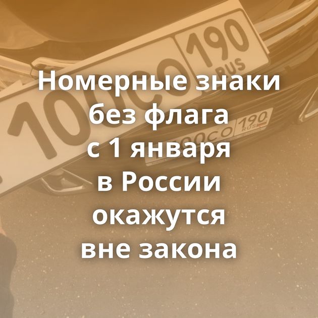 Номерные знаки без флага с 1 января в России окажутся вне закона