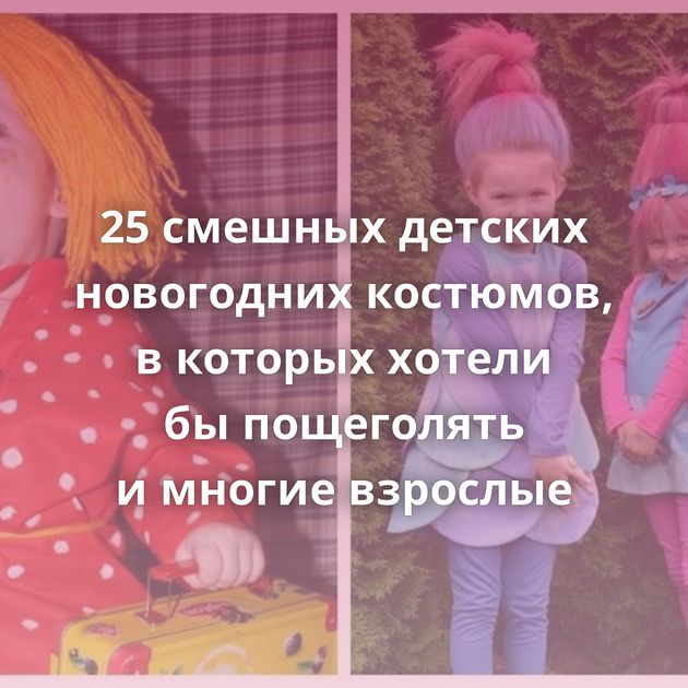 25 смешных детских новогодних костюмов, в которых хотели бы пощеголять и многие взрослые