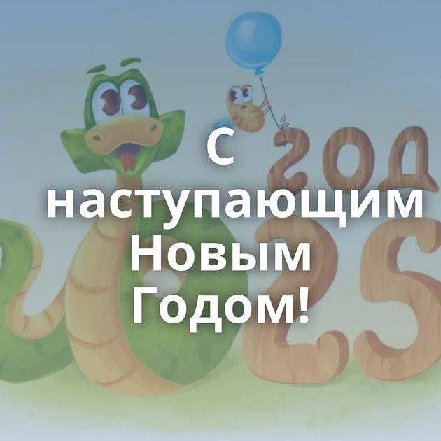 С наступающим Новым Годом!