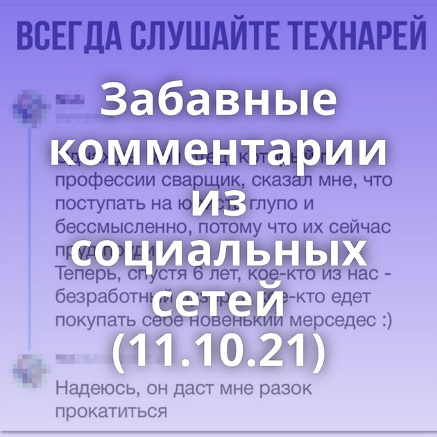 Забавные комментарии из социальных сетей (11.10.21)