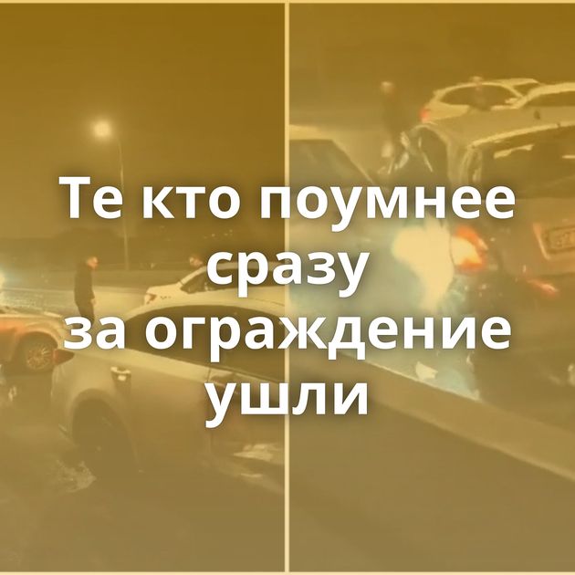 Те кто поумнее сразу за ограждение ушли