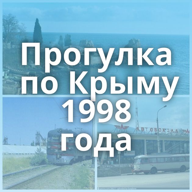 Прогулка по Крыму 1998 года