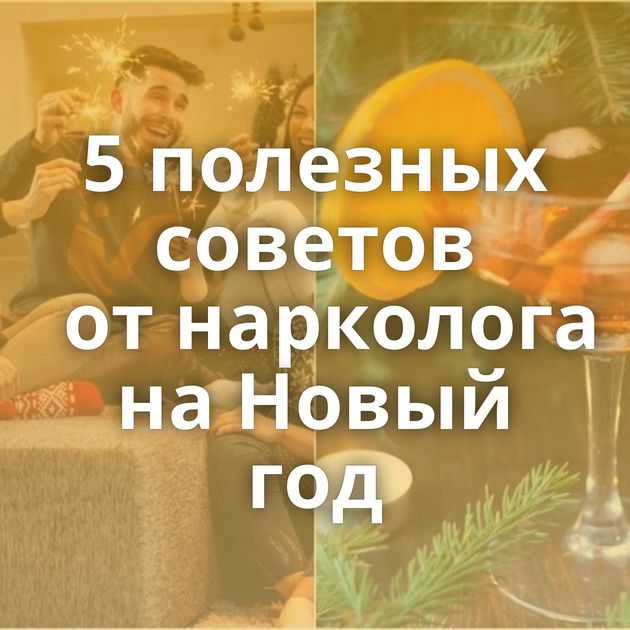 5 полезных советов от нарколога на Новый год