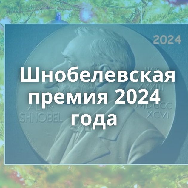 Шнобелевская премия 2024 года