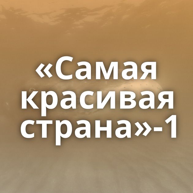 «Самая красивая страна»-1