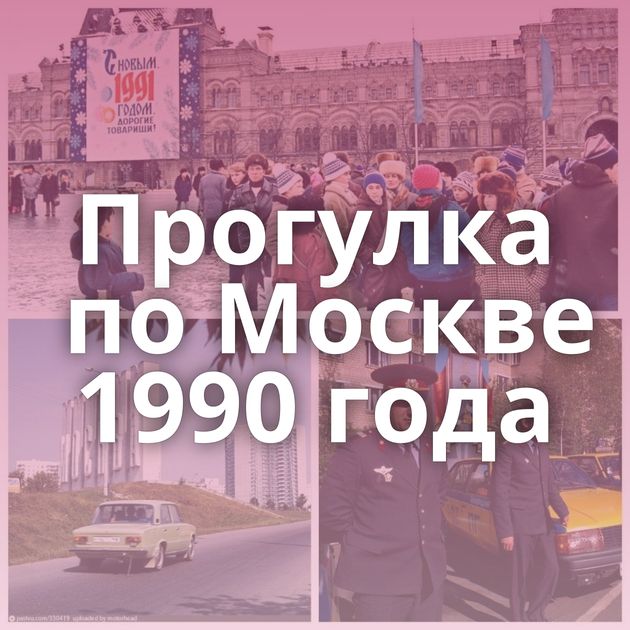 Прогулка по Москве 1990 года