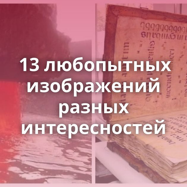 13 любопытных изображений разных интересностей