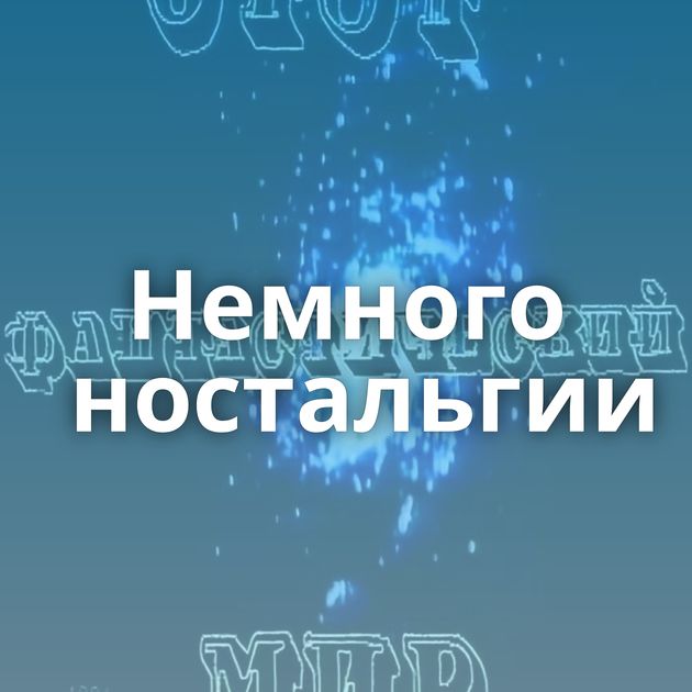 Немного ностальгии