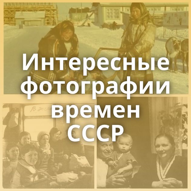 Интересные фотографии времен СССР