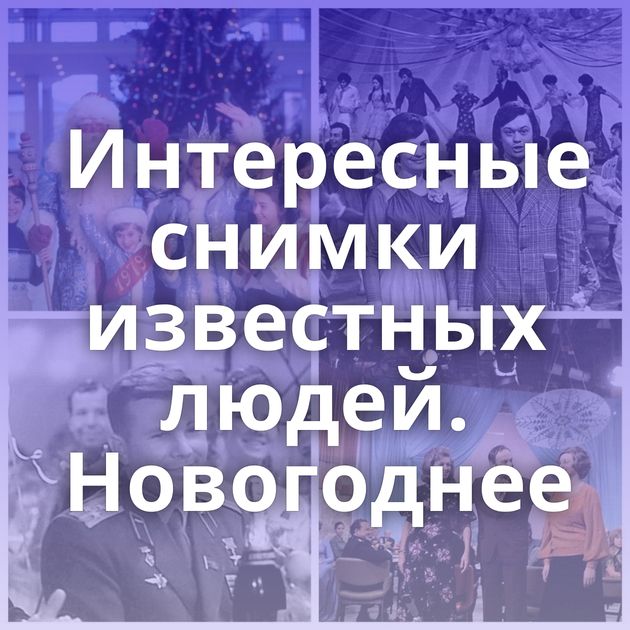 Интересные снимки известных людей. Новогоднее