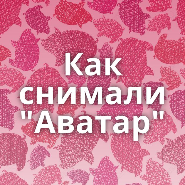 Как снимали 