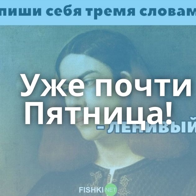 Уже почти Пятница!