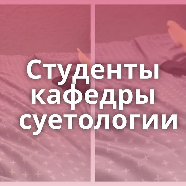 Студенты кафедры суетологии