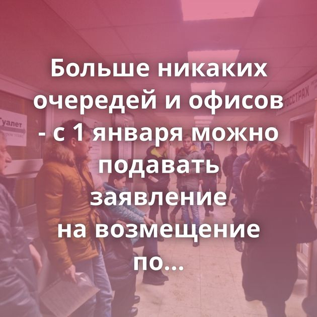 Больше никаких очередей и офисов - с 1 января можно подавать заявление на возмещение по ОСАГО через…