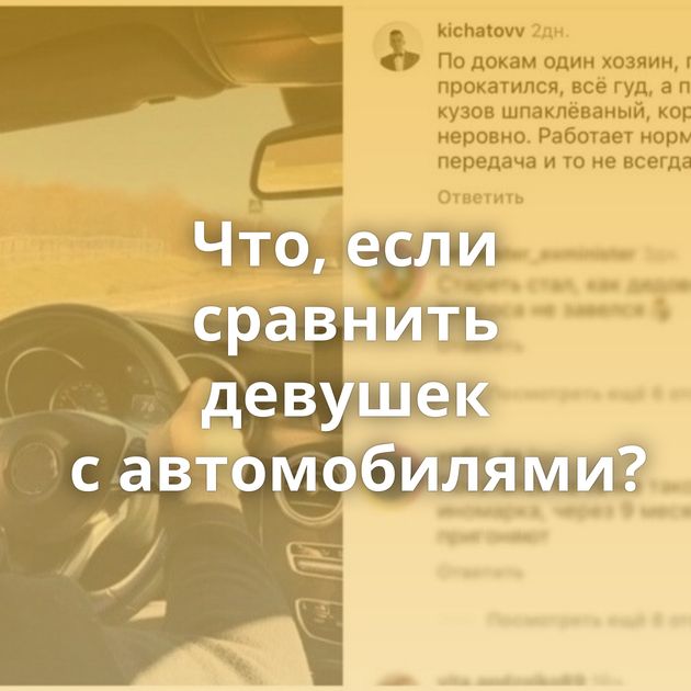 Что, если сравнить девушек с автомобилями?