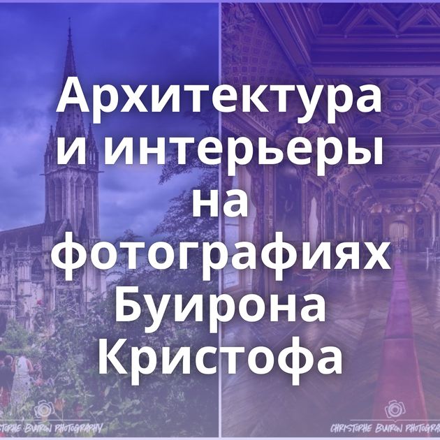 Архитектура и интерьеры на фотографиях Буирона Кристофа