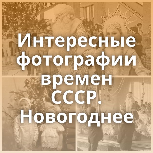 Интересные фотографии времен СССР. Новогоднее