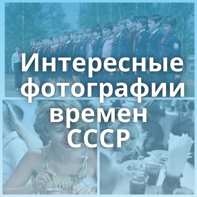 Интересные фотографии времен СССР